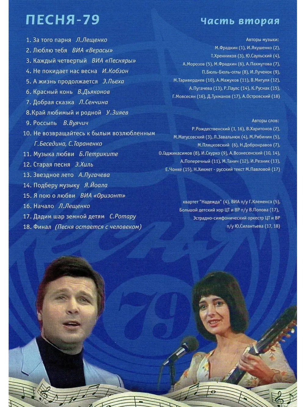 Песня года 1979, часть 2 (DVD)