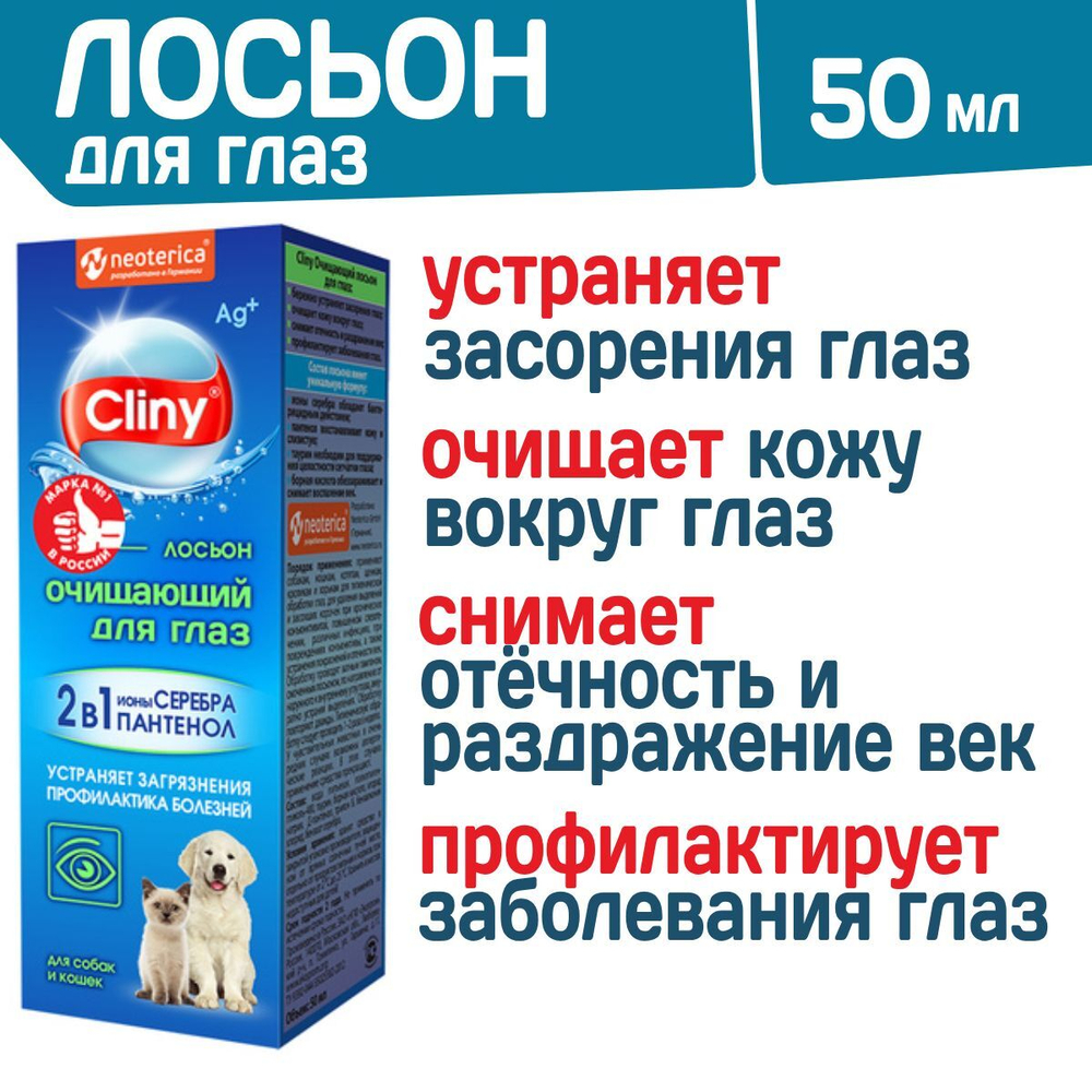 лосьон очищающий для глаз cliny с ионами серебра и пантенолом для собак, кошек, кроликов и хорьков флакон 50мл