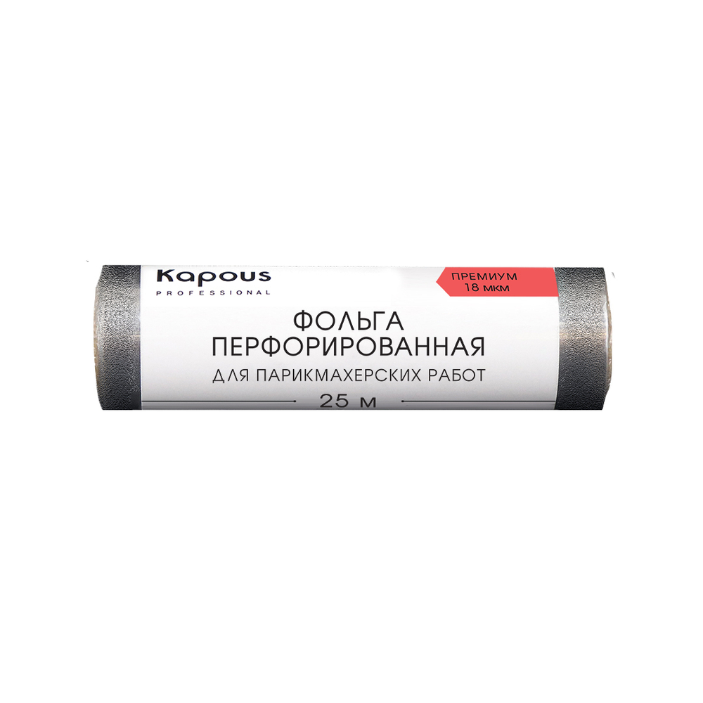 2 Kapous Professional Фольга для парикмахерских работ, Премиум, алюминиевая, перфорированная, 18 мкм, 25 метров, шт