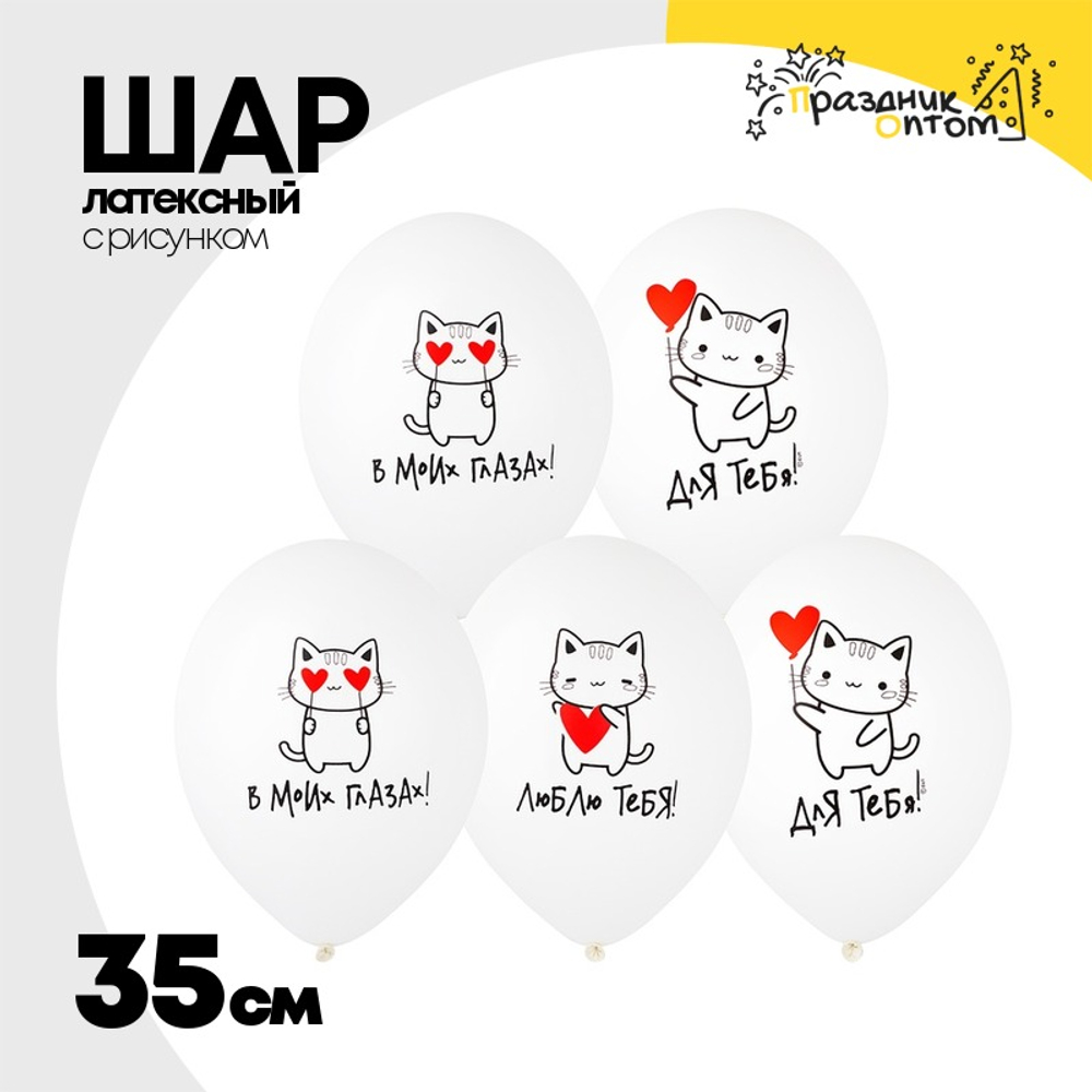 Шар латексный 35см Котики Любовь (Ассорти)