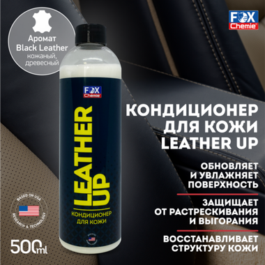 Fox Chemie LEATHER UP. Кондиционер для кожи, 500 мл