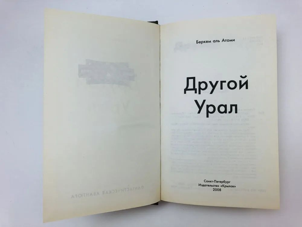 Другой Урал