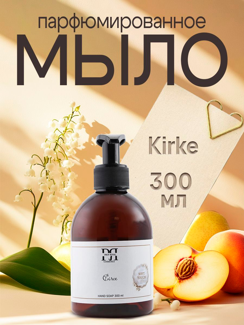 Prof-Royal Жидкое мыло Black Currant для рук парфюмированное с ароматом Черной смородины, 300 мл