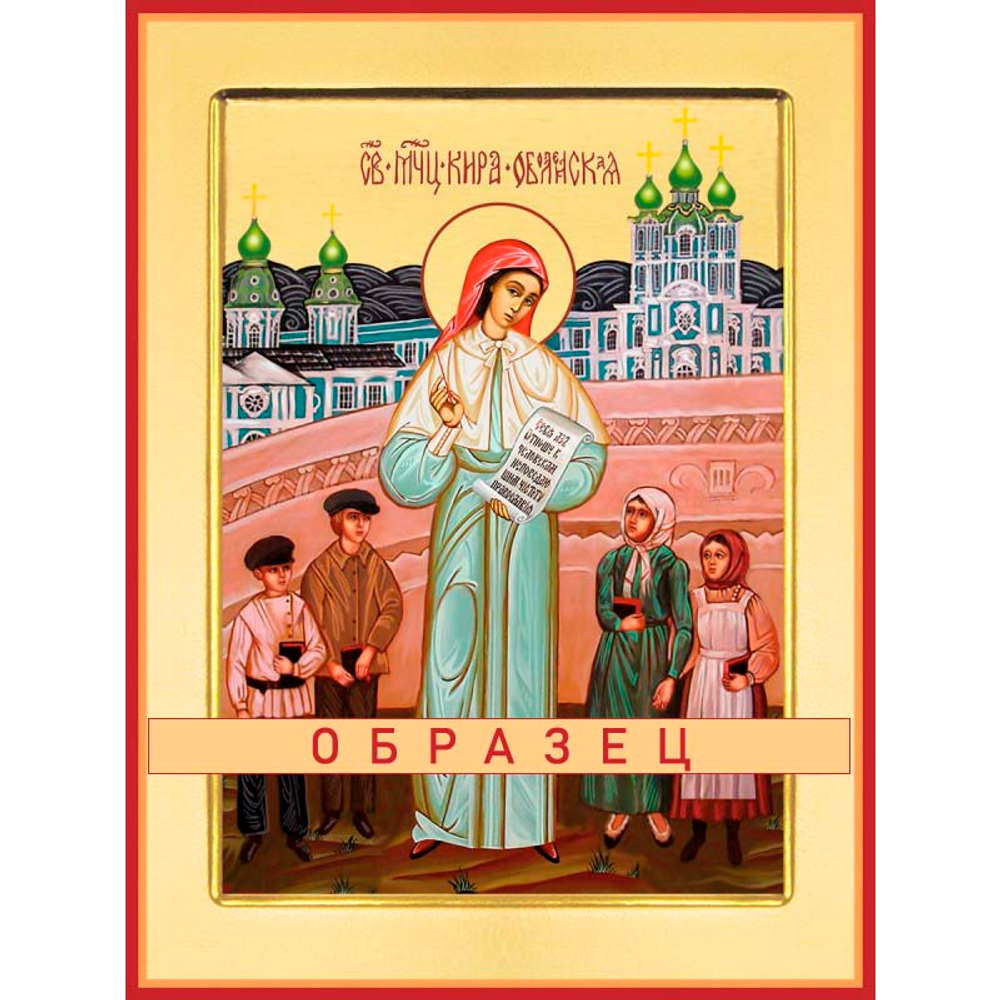 Новомученица Кира Оболенская Мч-126 (нвмч/К/1/1)
