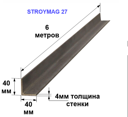 Уголок 40х40х4 6 метров