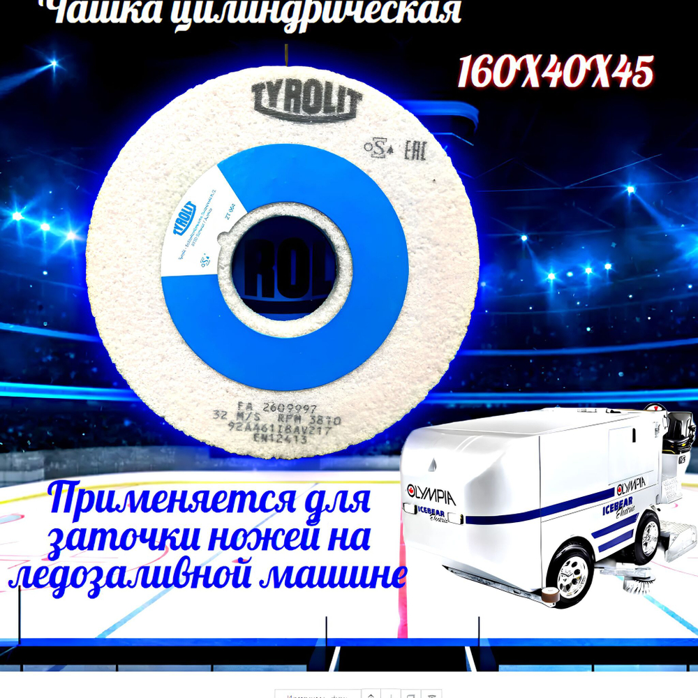 TYROLIT Чашка цилиндрическая 160Х40Х45 для заточки ножей на ледозаливной машине w20/E12 92А