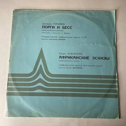 Винтажная виниловая пластинка LP Дж. Гершвин George Gershwin, Ю. Юзелюнас, Гос. , К. Иванов, А. Жюрайтис, Порги И Бесс, Африканские Эскизы (СССР 1971)