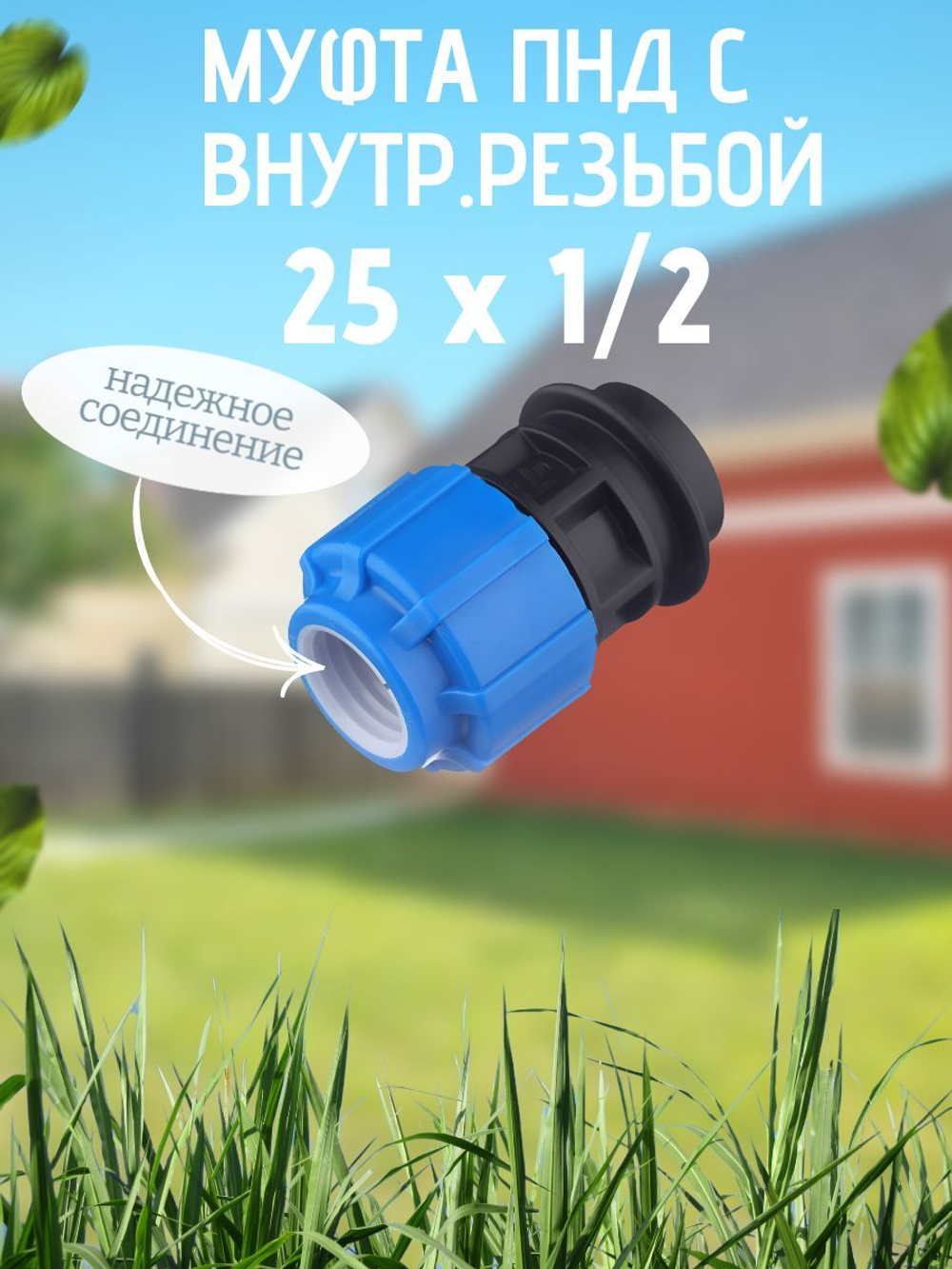 Муфта ПНД с внутр.р. 25 х 1/2 вн  ТПК-АКВА (100шт)