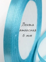 Лента атласная 6 мм для рукоделия узкая