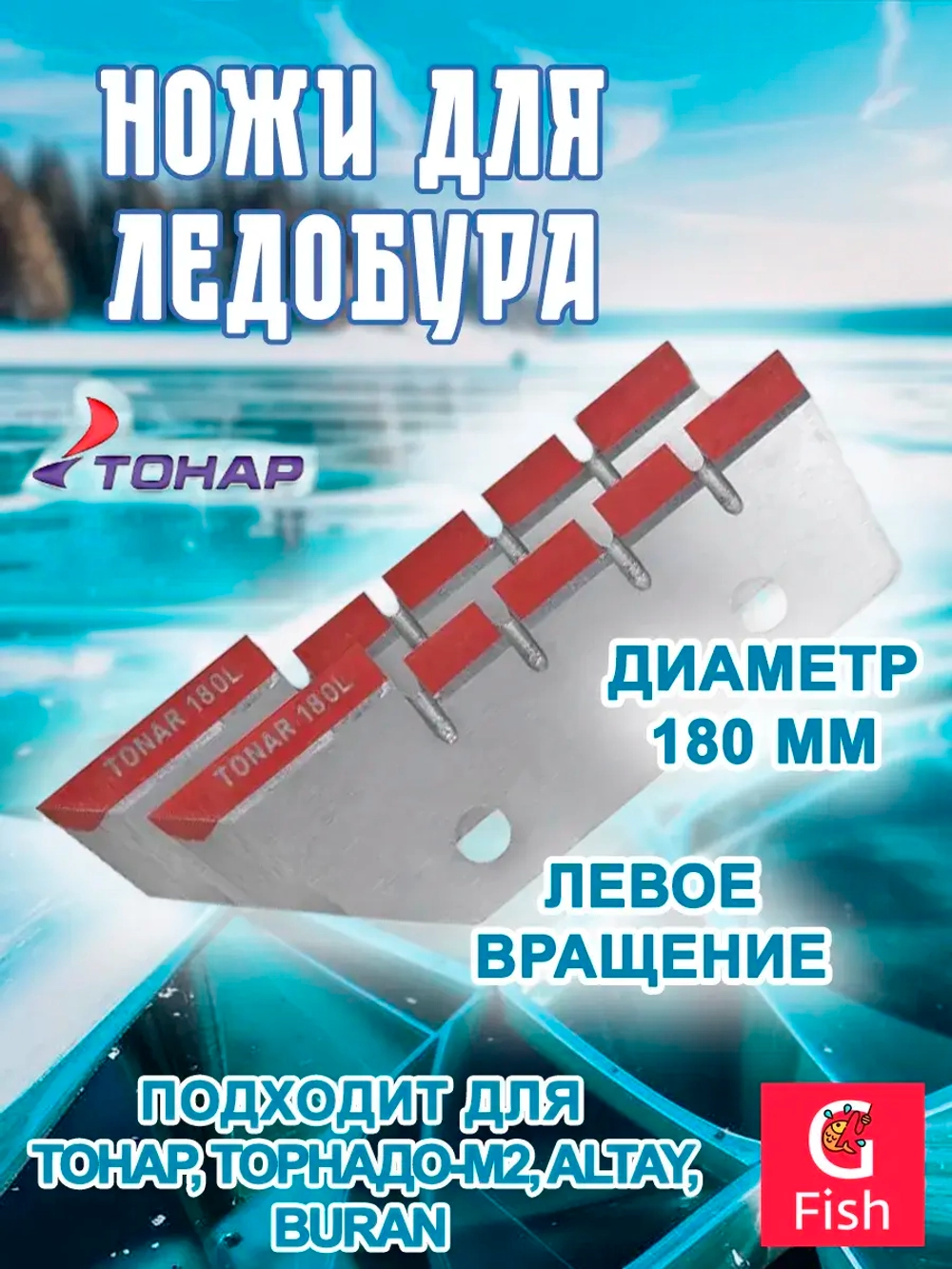 Ножи для ледобура ЛР-180L 2 ножа, 2 отверстия лев.вращ.