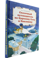 Сказочный путеводитель по Царскому Селу и Павловску.