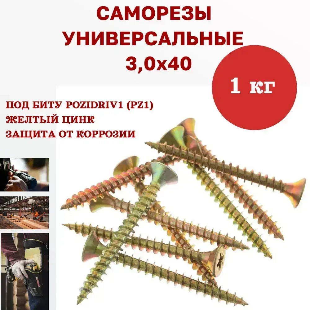 Саморез универсальный желтый 3,0 х 40 мм, 1 кг, 850 шт