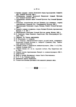 Описание жизни блаженные памяти оптинского старца иеросхимонаха Амвросия в связи с историей Оптиной пустыни и ее старчества | Четвериков Сергей Иванович