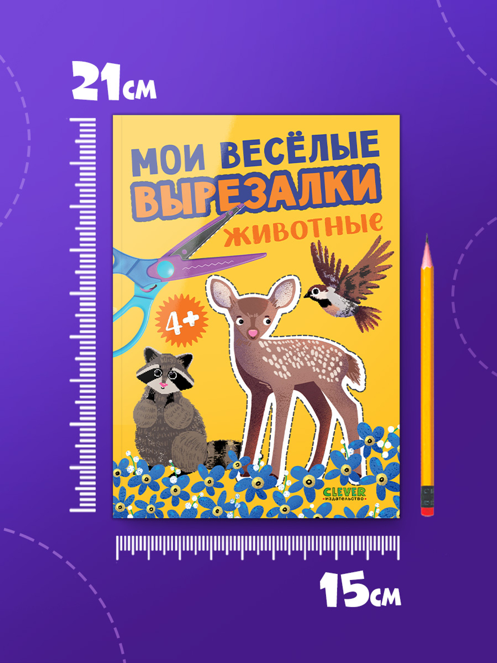 Весёлые вырезалки. Мои весёлые вырезалки. Животные