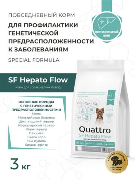 Корм для собак мелких пород SF Hepato Flow, (портосистемный шунт), 12 кг, QUATTRO