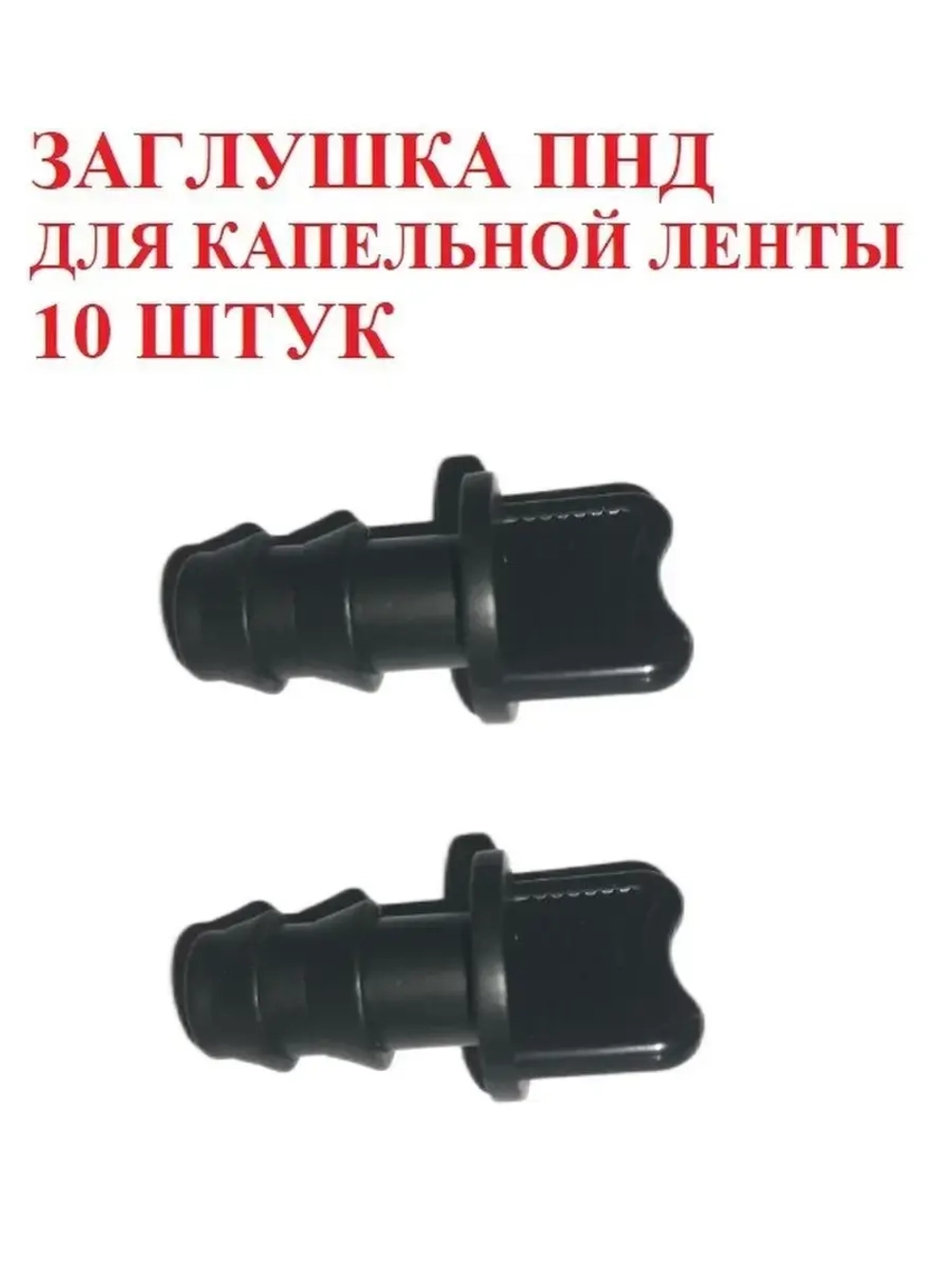 Заглушка ПНД для трубки ПНД, 10 штук, 16 мм, капельный полив