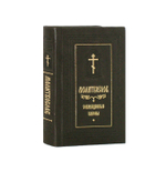 Молитвослов с совмещенными канонами (кожа, карманный, русский язык)