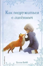 Холли Вебб. Добрые истории. Рождественские истории. Как подружиться с лисёнком (Эксмо)