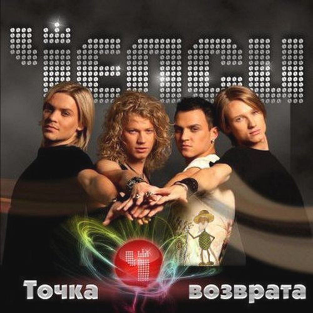 Челси / Точка Возврата (CD)