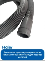 Шланг ПММ Haier  0120203026