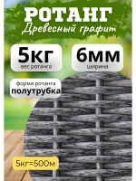 Искусственный ротанг для плетения 5кг полутрубка 6мм Графит