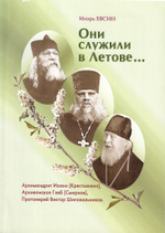 Они служили в Летове. Евсин И. В.