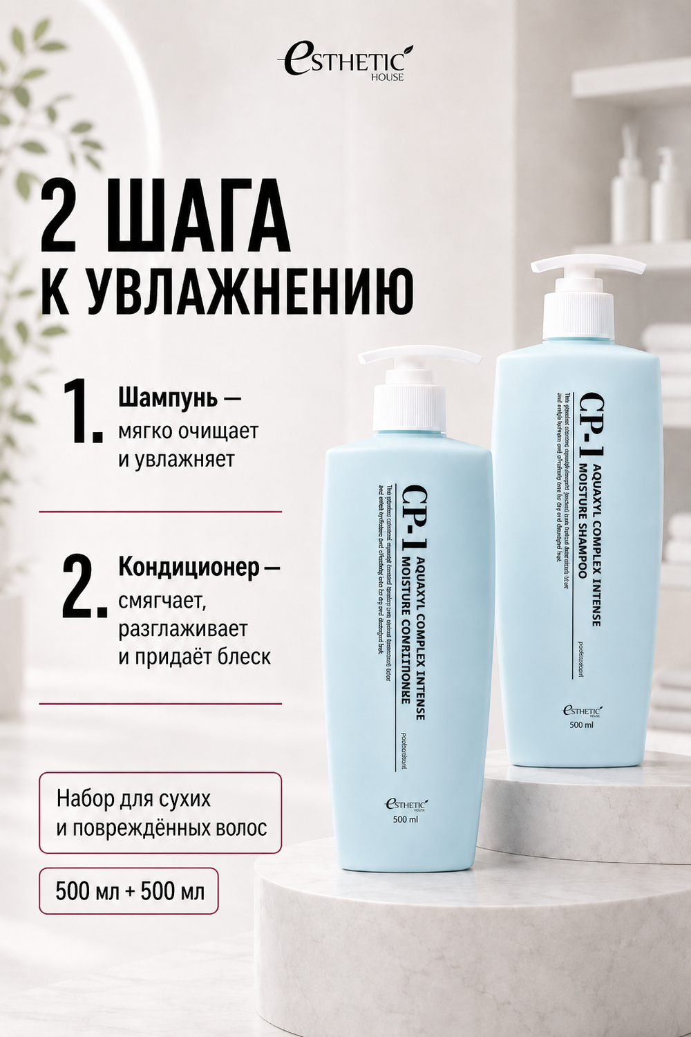 ESTHETIC HOUSE Набор шампунь и бальзам для волос увлажняющий CP-1 Aquaxyl Complex 2х500мл