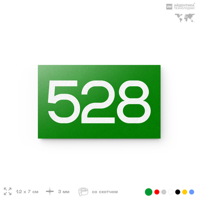 Номер на дверь 528, табличка на дверь для офиса, квартиры, кабинета, аудитории, склада, зеленая 120х70 мм, Айдентика Технолоджи