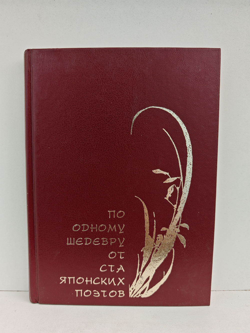 По одному шедевру от ста японских поэтов