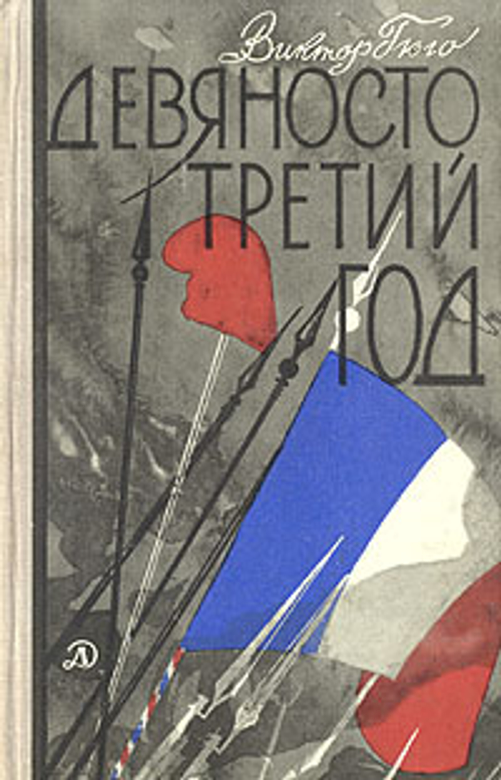 Девяносто третий год