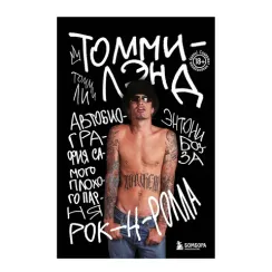 Томмилэнд. Автобиография самого плохого парня рок-н-ролла