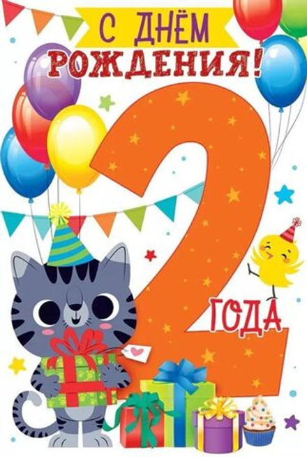 Открытка А5 "2 года С Днем рождения!"