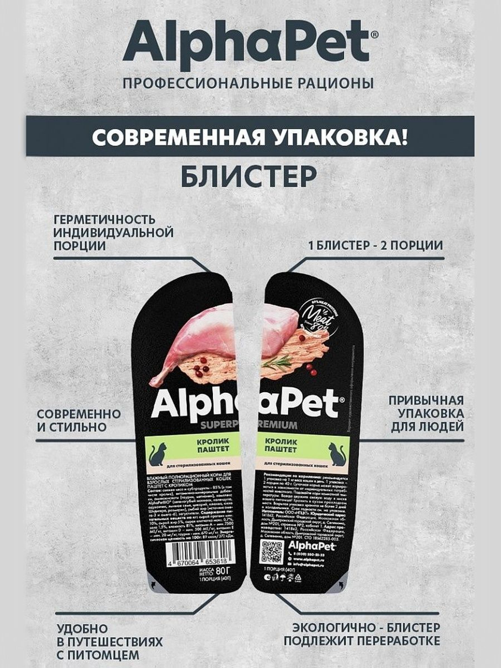 Влажный корм для стерилизованных кошек AlphaPet Superpremium, паштет с кроликом 80 гр. В комплекте 15 шт