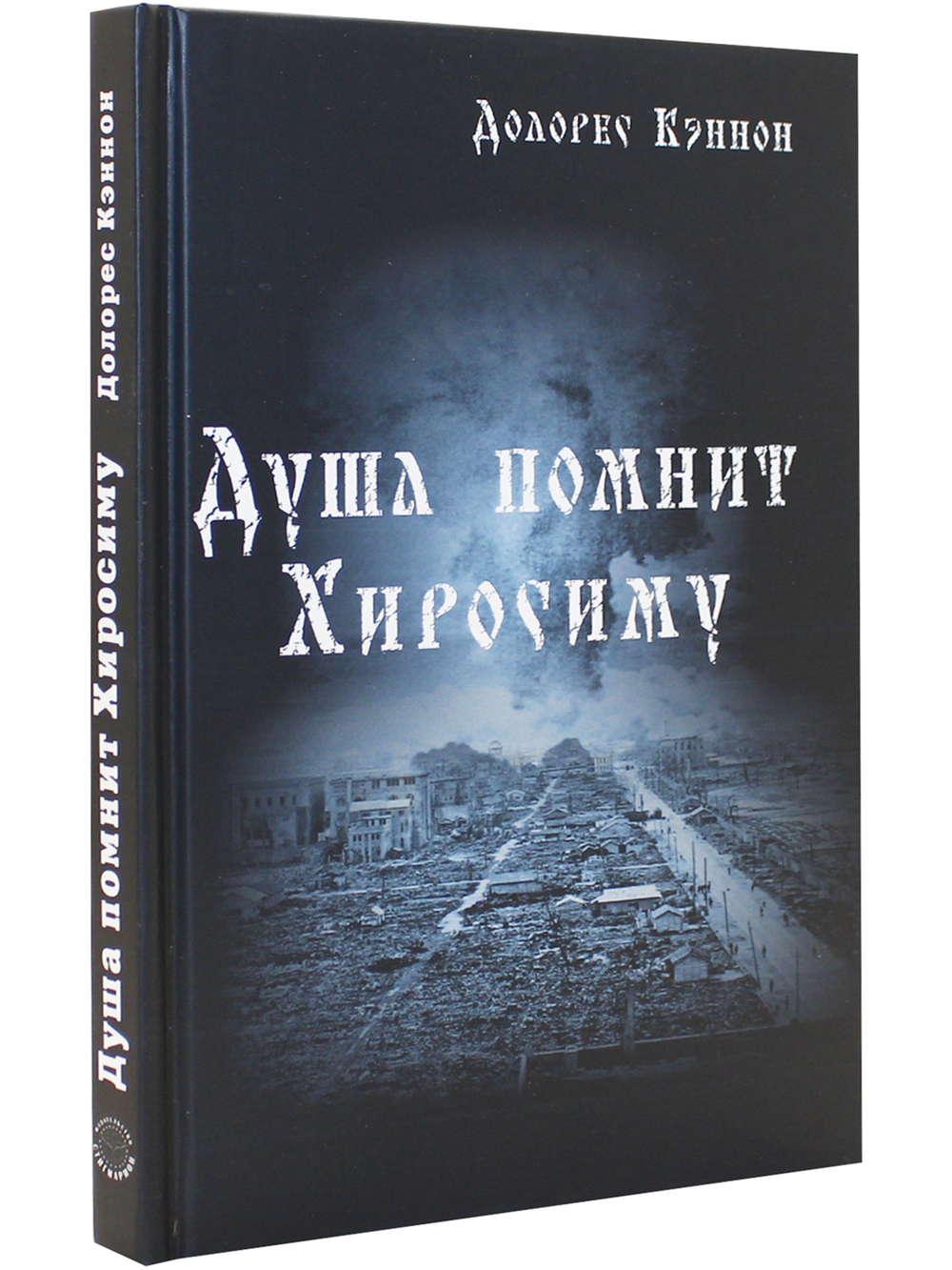 Душа помнит Хиросиму