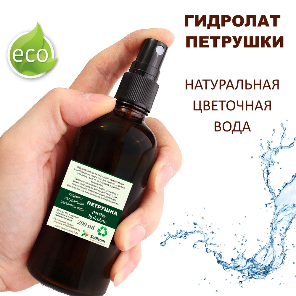 Гидролат петрушки / parsley hydrolate