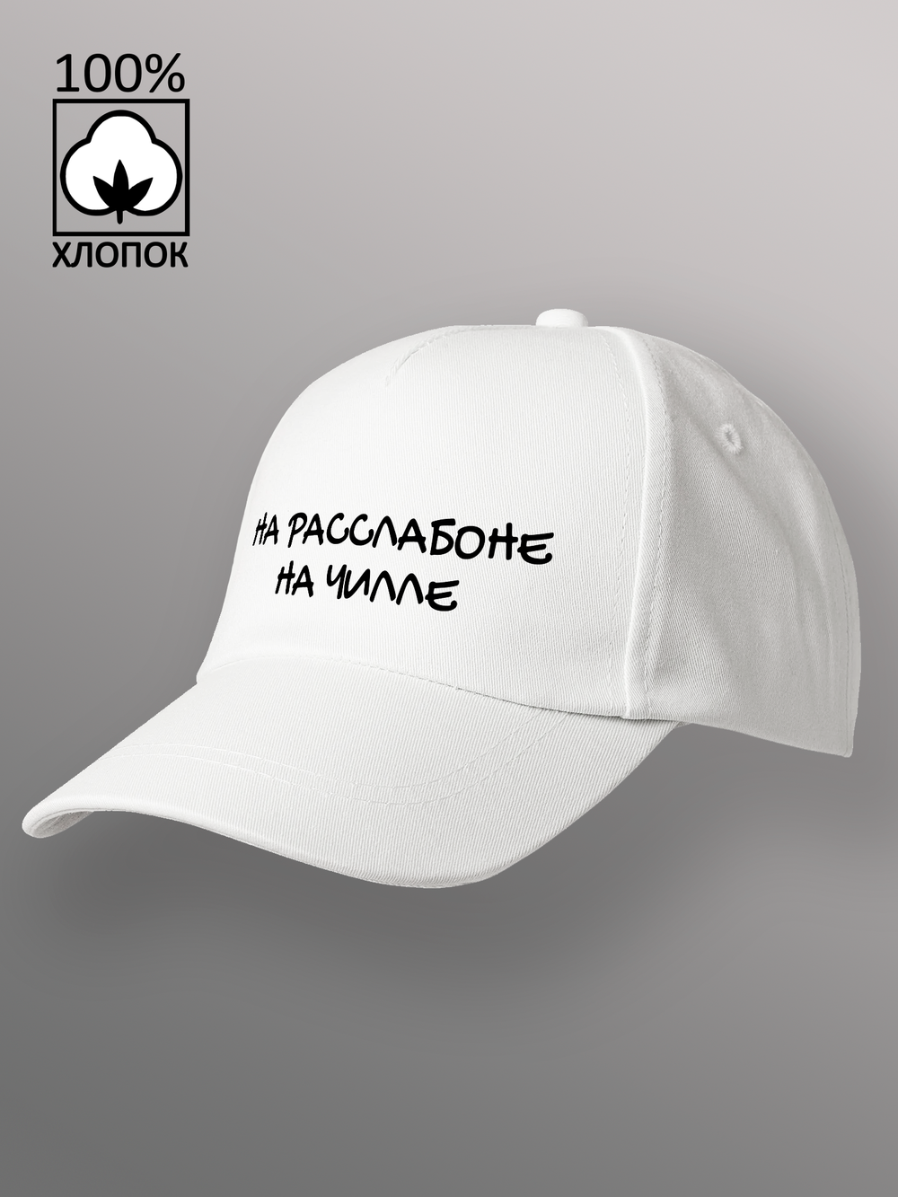 Бейсболка на расслабоне на чилле