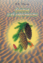Солотча и ее окрестности: литературно-художественное издание с историческим уклоном