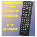 Пульт универсальный DVB-T2+TV (Версия 2025) для ресивера