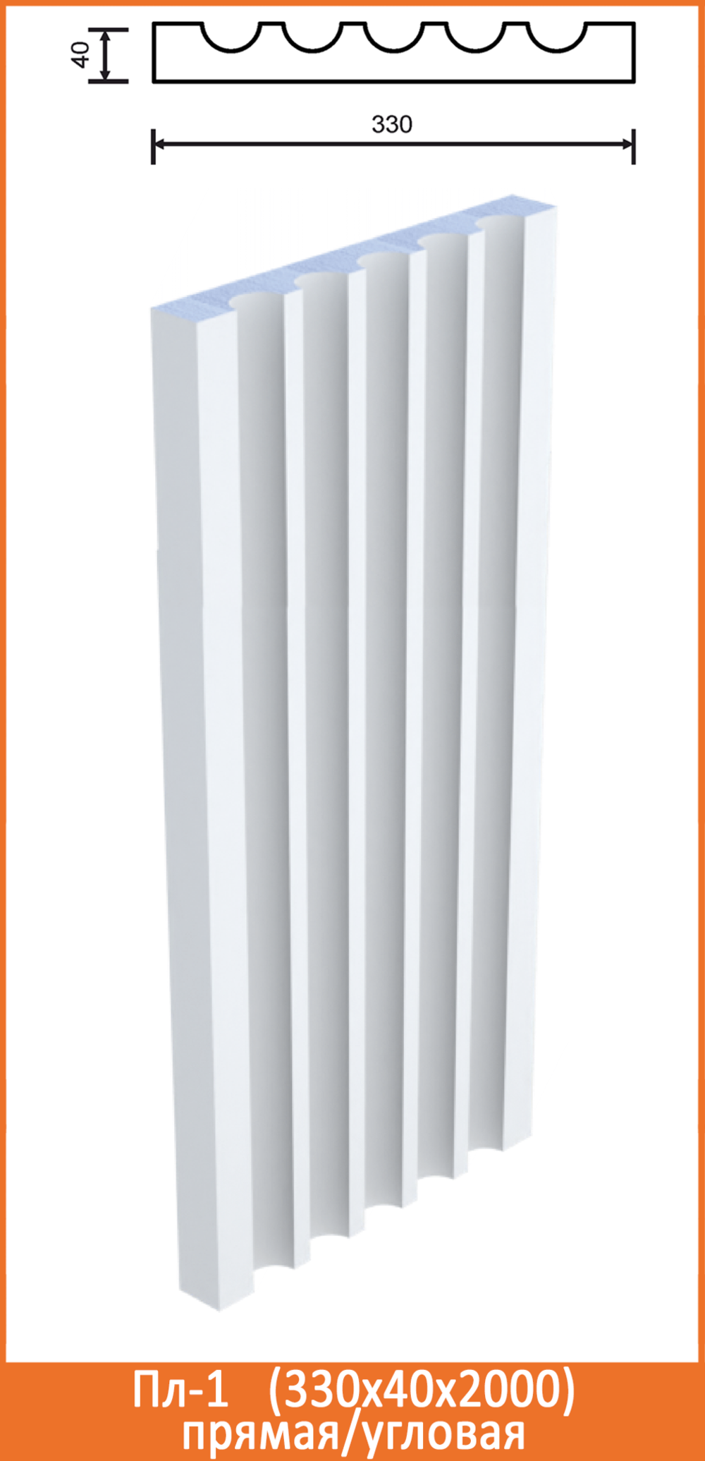 Пл-1/3 (330x40х2000мм) на угол