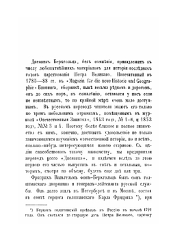 Дневник камер-юнкера Берхгольца, веденный им в России в царствование Петра Великого, с 1721 по 1725 год. Часть 1 | Ф. В. Берхгольц