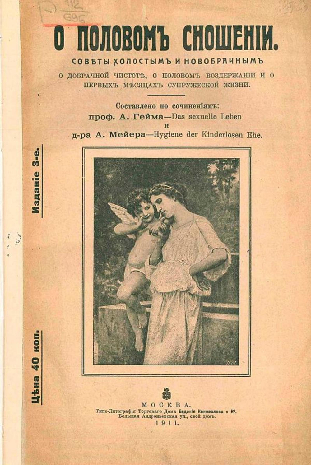 О половом сношении. Советы холостым и новобрачным о добрачной чистоте, о половом воздержании и о первых месяцах супружеской жизни | Нет автора