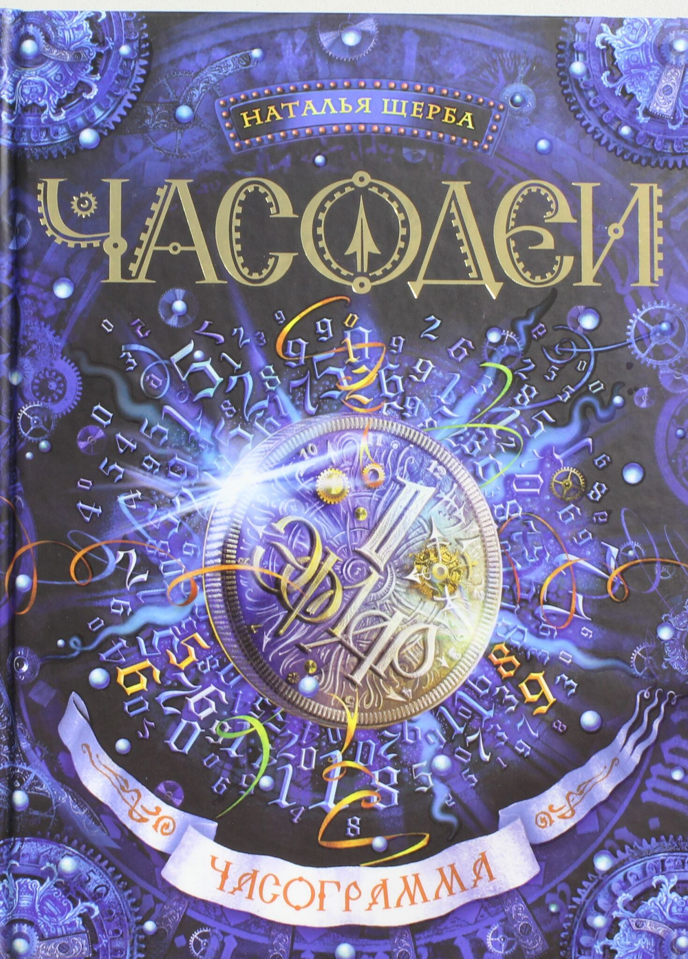 Часодеи. 5. Часограмма