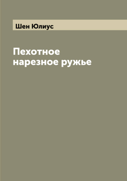 Пехотное нарезное ружье | Шен Юлиус