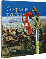 Собрание русских военных рассказов Гр. Смирнова