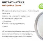 Цитрат натрия / Sodium Citrate