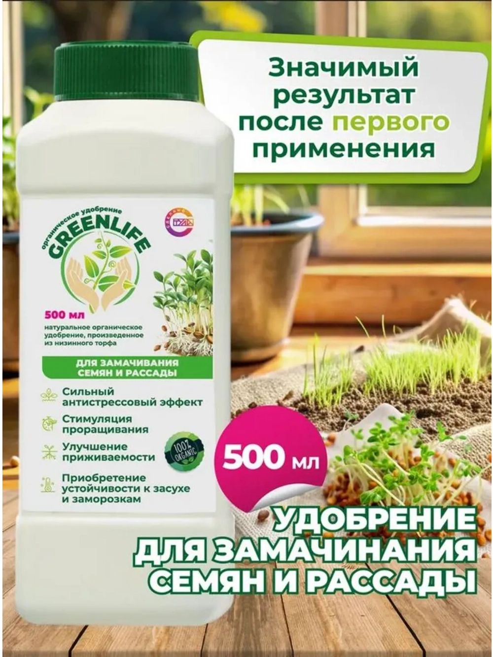 Эликсир здоровья для замачивания семян. концентрат, 500 мл