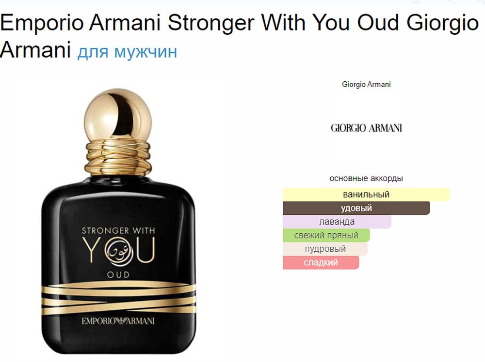 Giorgio Armani Stronger With You Oud 100 ml (duty free парфюмерия)