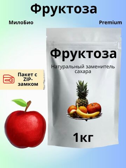 Фруктоза натуральная сахарозаменитель, 1 кг МилоБио