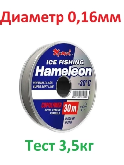 Леска Hameleon Ice Fishing 30м прозрачная