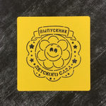 Трафарет детский №1 Выпускник детского сада